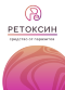 Ретоксин от паразитов в Казани